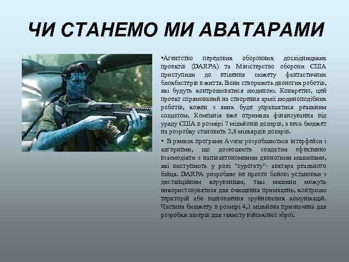 ЧИ СТАНЕМО МИ АВАТАРАМИ • Агентство передових оборонних дослідницьких проектів (DARPA) та Міністерство оборони
