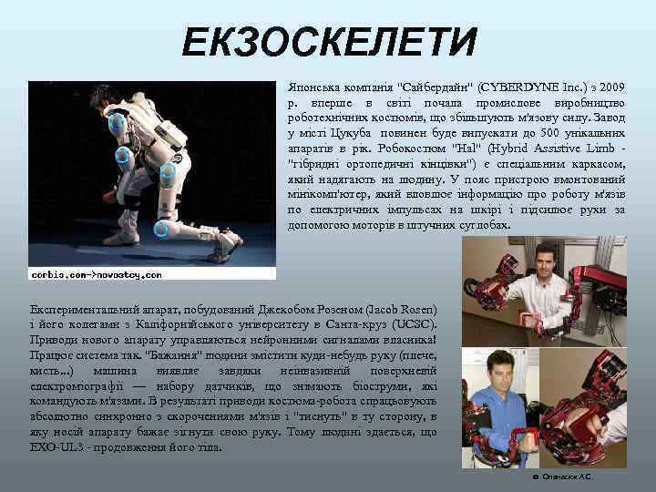ЕКЗОСКЕЛЕТИ Японська компанія "Сайбердайн" (CYBERDYNE Inc. ) з 2009 р. вперше в світі почала