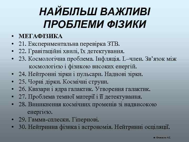 НАЙБІЛЬШ ВАЖЛИВІ ПРОБЛЕМИ ФІЗИКИ • МЕГАФІЗИКА • 21. Експериментальна перевірка ЗТВ. • 22. Гравітаційні