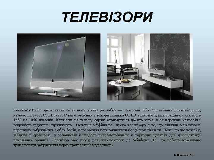 ТЕЛЕВІЗОРИ Компанія Haier представила світу нову цікаву розробку — прозорий, або “органічний”, телевізор під