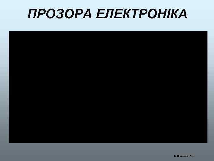 ПРОЗОРА ЕЛЕКТРОНІКА Опанасюк А. С. 