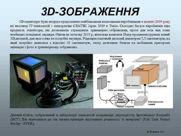 3 D-ЗОБРАЖЕННЯ 3 D телевізори були вперше представлені найбільшими японськими виробниками в жовтні 2009