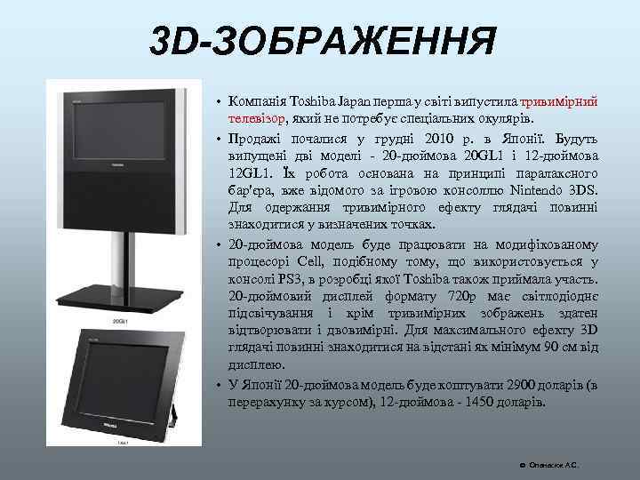 3 D-ЗОБРАЖЕННЯ • Компанія Toshiba Japan перша у світі випустила тривимірний телевізор, який не