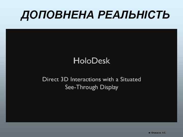 ДОПОВНЕНА РЕАЛЬНІСТЬ Опанасюк А. С. 