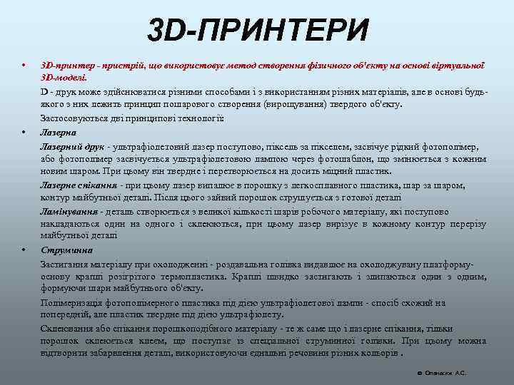 3 D-ПРИНТЕРИ • • • 3 D-принтер - пристрій, що використовує метод створення фізичного