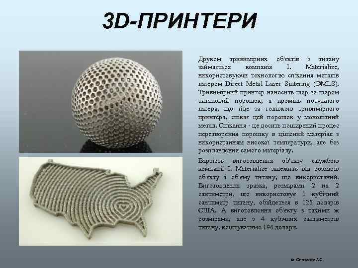 3 D-ПРИНТЕРИ Друком тривимірних об'єктів з титану займається компанія I. Materialize, використовуючи технологію спікання