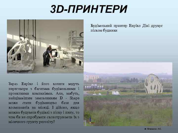 3 D-ПРИНТЕРИ Будівельний принтер Енріко Діні друкує піском будинки Зараз Енріко і його колеги
