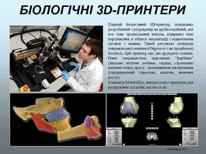 БІОЛОГІЧНІ 3 D-ПРИНТЕРИ Перший біологічний 3 D-принтер, спеціально розроблений з розрахунку на дрібносерійний, але