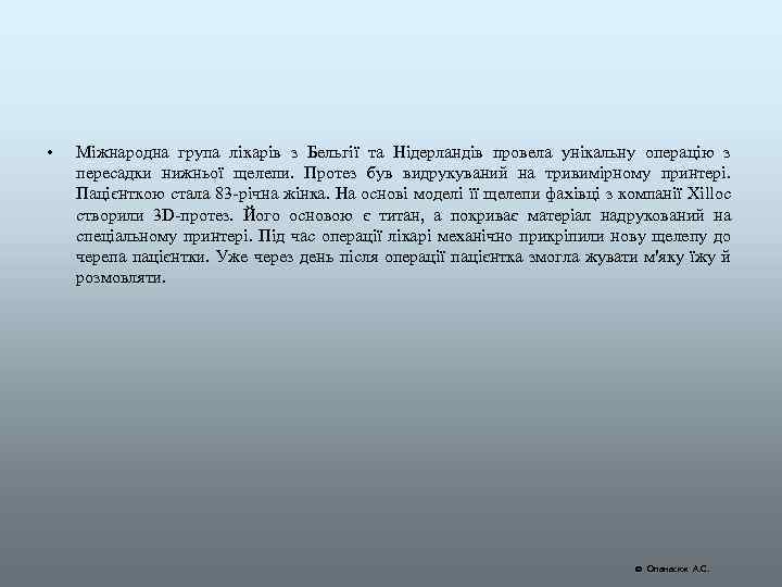  • Міжнародна група лікарів з Бельгії та Нідерландів провела унікальну операцію з пересадки