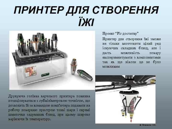 ПРИНТЕР ДЛЯ СТВОРЕННЯ ЇЖІ Проект “Ріг достатку” Принтер для створення їжі зможе не тільки