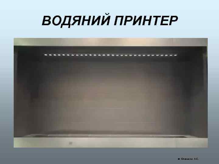 ВОДЯНИЙ ПРИНТЕР Опанасюк А. С. 