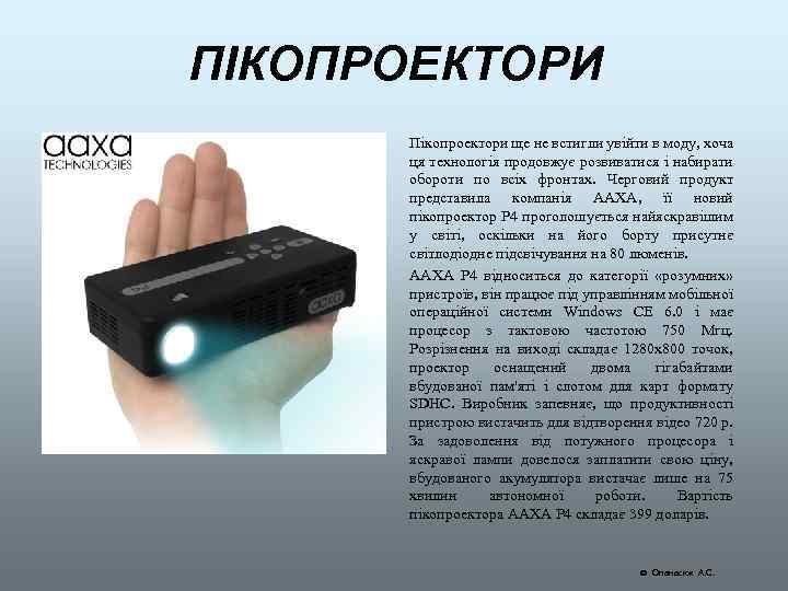 ПІКОПРОЕКТОРИ Пікопроектори ще не встигли увійти в моду, хоча ця технологія продовжує розвиватися і