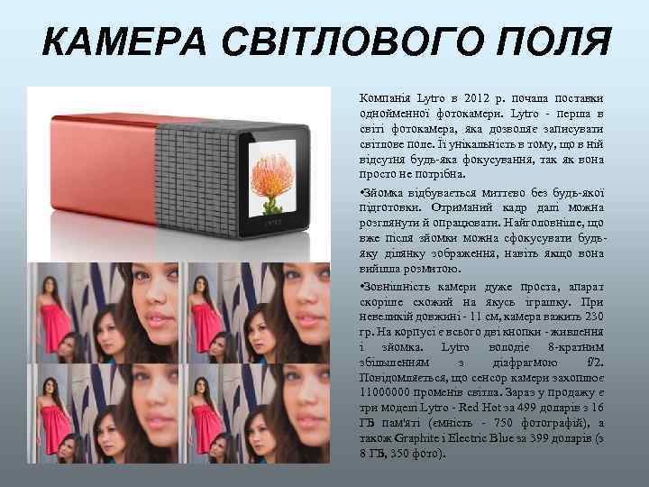 КАМЕРА СВІТЛОВОГО ПОЛЯ Компанія Lytro в 2012 р. почала поставки однойменної фотокамери. Lytro -