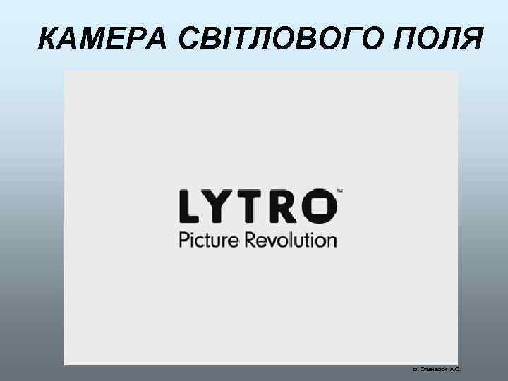 КАМЕРА СВІТЛОВОГО ПОЛЯ Опанасюк А. С. 