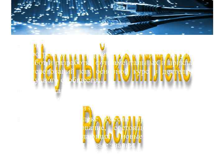   Ключевые функции науки – это прогнозирование прогрессивных направлений, экспертиза результатов работ и