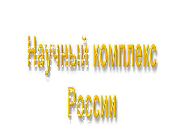  Традиционно  «сильные»  стороны научно-технологического комплекса России – ядерные и лазерные технологии;