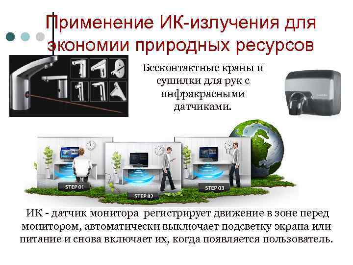   Применение ИК-излучения для экономии природных ресурсов    Бесконтактные краны и