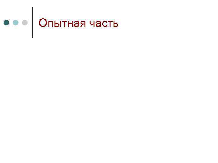 Опытная часть 