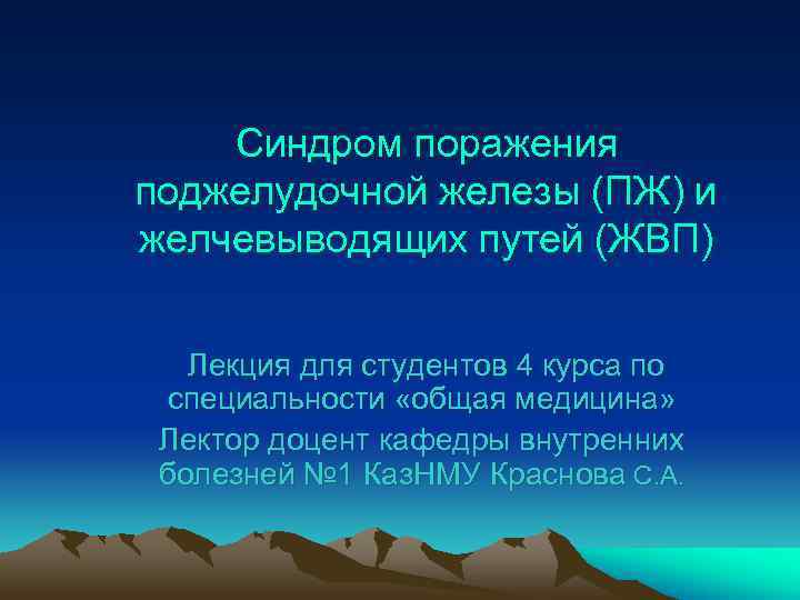   Синдром поражения поджелудочной железы (ПЖ) и желчевыводящих путей (ЖВП) Лекция для студентов
