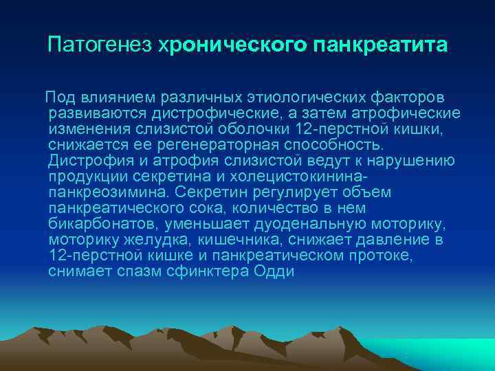 Патогенез хронического панкреатита Под влиянием различных этиологических факторов развиваются дистрофические, а затем атрофические изменения