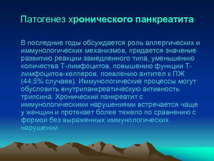 Патогенез хронического панкреатита В последние годы обсуждается роль аллергических и иммунологических механизмов, придается значение