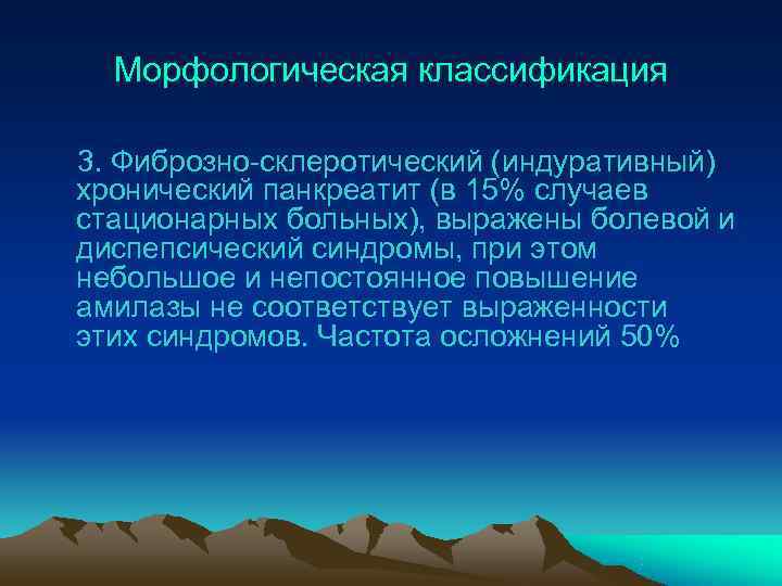  Морфологическая классификация 3. Фиброзно-склеротический (индуративный) хронический панкреатит (в 15% случаев стационарных больных), выражены