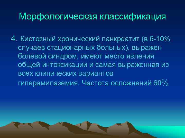  Морфологическая классификация 4. Кистозный хронический панкреатит (в 6 -10% случаев стационарных больных), выражен