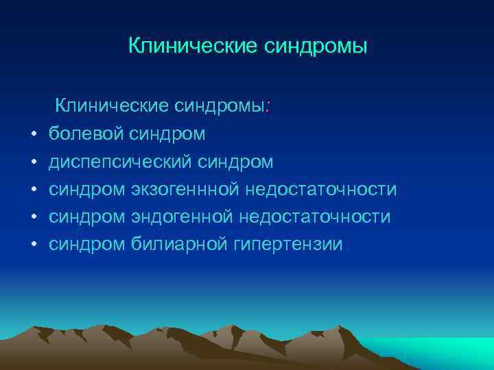   Клинические синдромы:  •  болевой синдром •  диспепсический синдром •