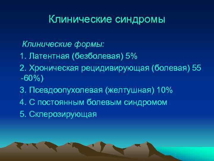  Клинические синдромы Клинические формы: 1. Латентная (безболевая) 5% 2. Хроническая рецидивирующая (болевая) 55