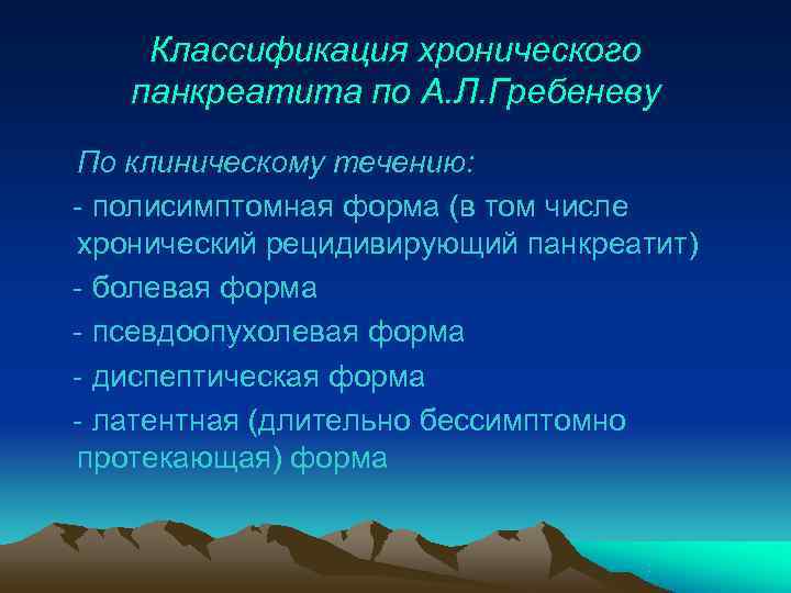   Классификация хронического  панкреатита по А. Л. Гребеневу По клиническому течению: -