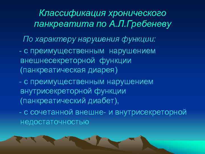   Классификация хронического  панкреатита по А. Л. Гребеневу По характеру нарушения функции: