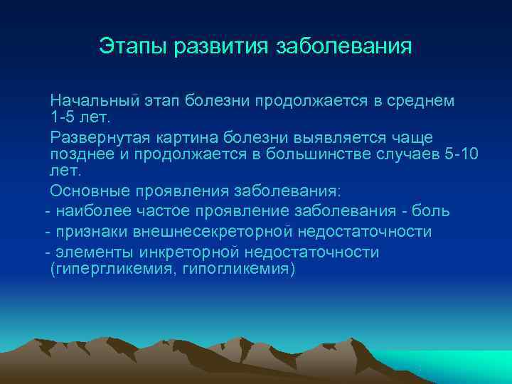  Этапы развития заболевания  Начальный этап болезни продолжается в среднем 1 -5 лет.