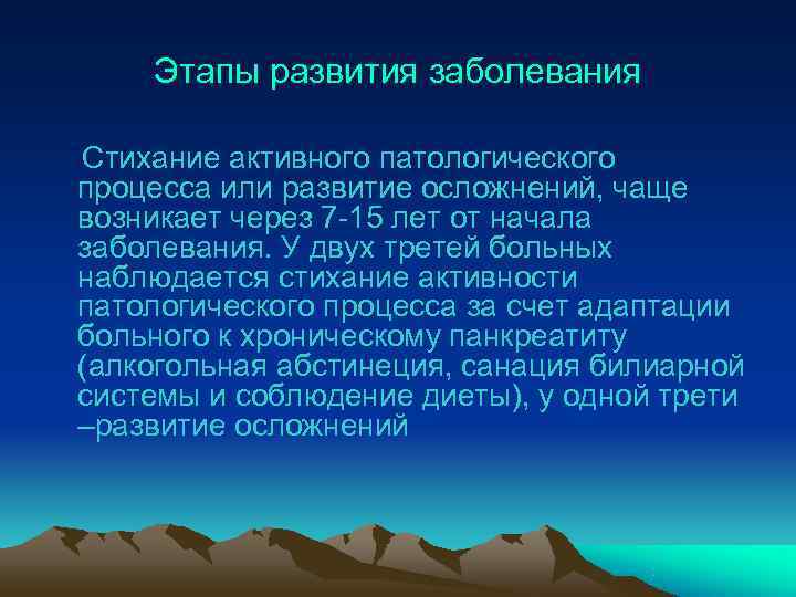   Этапы развития заболевания Стихание активного патологического процесса или развитие осложнений, чаще возникает