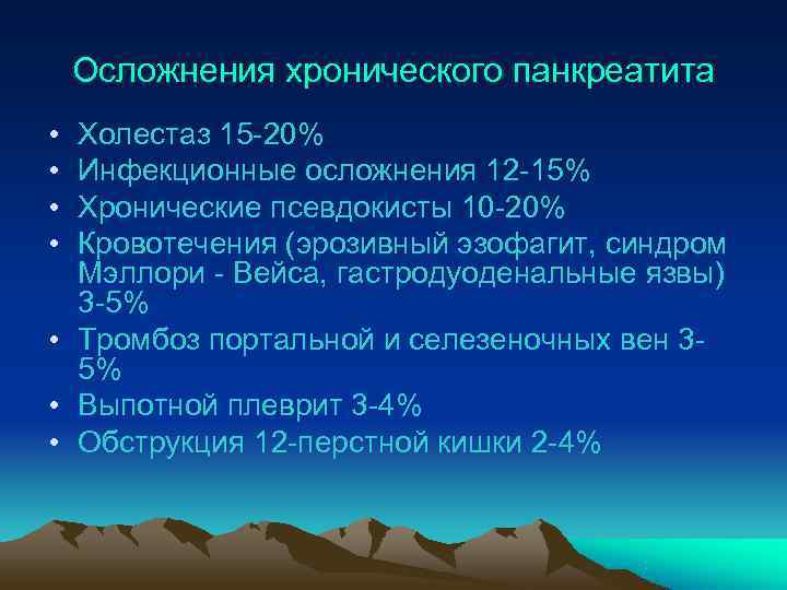   Осложнения хронического панкреатита • Холестаз 15 -20% • Инфекционные осложнения 12 -15%