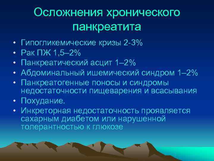   Осложнения хронического   панкреатита • Гипогликемические кризы 2 -3% • Рак