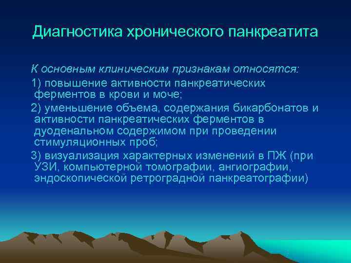 Диагностика хронического панкреатита К основным клиническим признакам относятся: 1) повышение активности панкреатических ферментов в