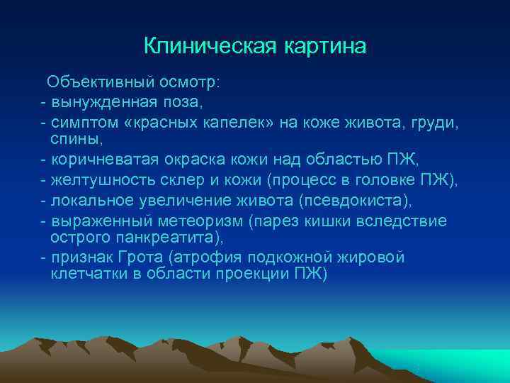   Клиническая картина Объективный осмотр: - вынужденная поза, - симптом «красных капелек» на