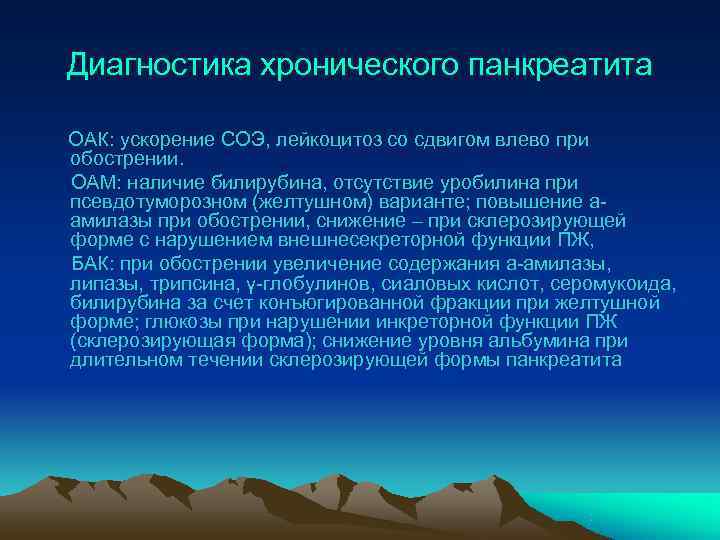 Диагностика хронического панкреатита ОАК: ускорение СОЭ, лейкоцитоз со сдвигом влево при обострении. ОАМ: наличие