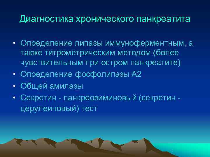  Диагностика хронического панкреатита  • Определение липазы иммуноферментным, а  также титрометрическим методом