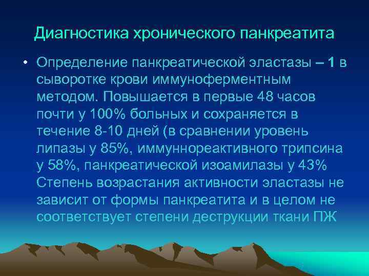  Диагностика хронического панкреатита • Определение панкреатической эластазы – 1 в  сыворотке крови