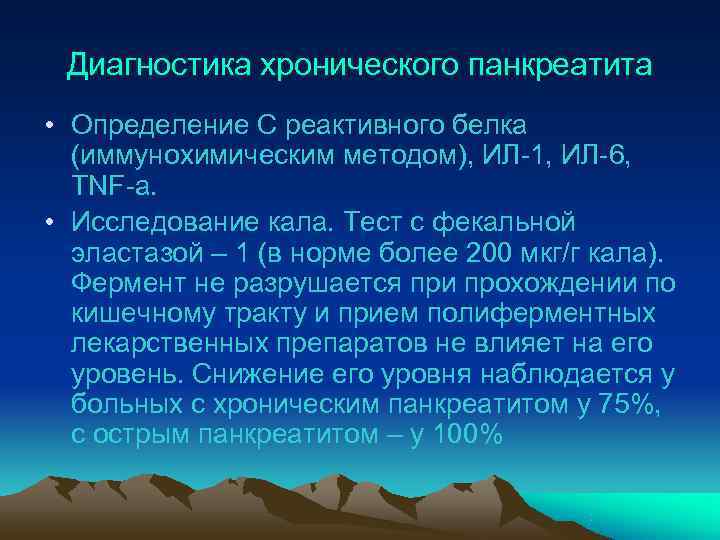  Диагностика хронического панкреатита • Определение С реактивного белка  (иммунохимическим методом), ИЛ-1, ИЛ-6,
