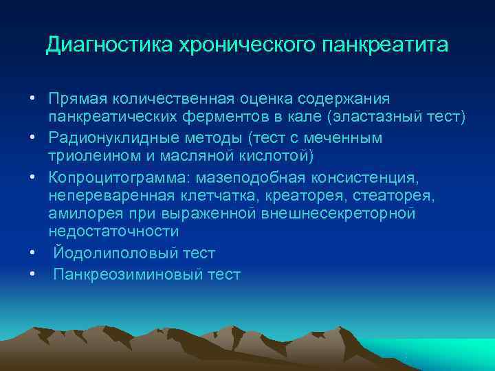  Диагностика хронического панкреатита  • Прямая количественная оценка содержания  панкреатических ферментов в