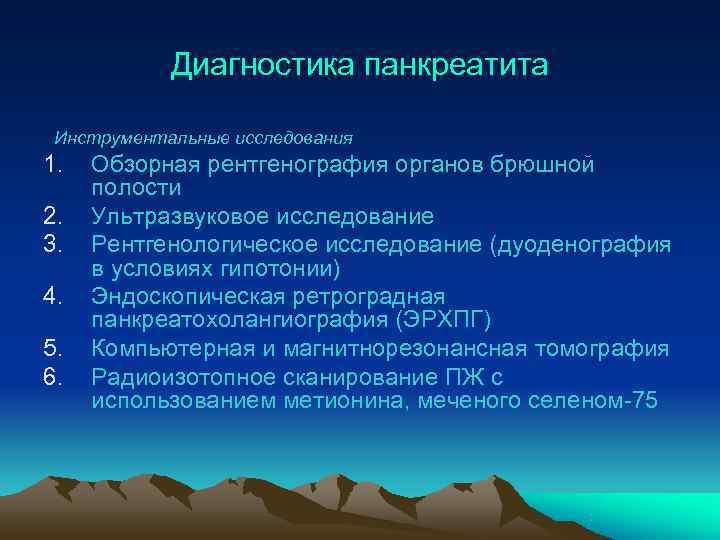   Диагностика панкреатита  Инструментальные исследования 1.  Обзорная рентгенография органов брюшной полости