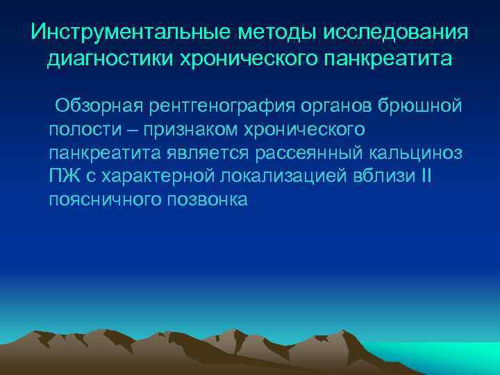 Инструментальные методы исследования диагностики хронического панкреатита  Обзорная рентгенография органов брюшной полости – признаком