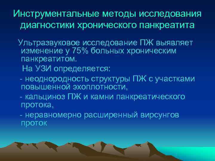 Инструментальные методы исследования диагностики хронического панкреатита Ультразвуковое исследование ПЖ выявляет изменение у 75% больных