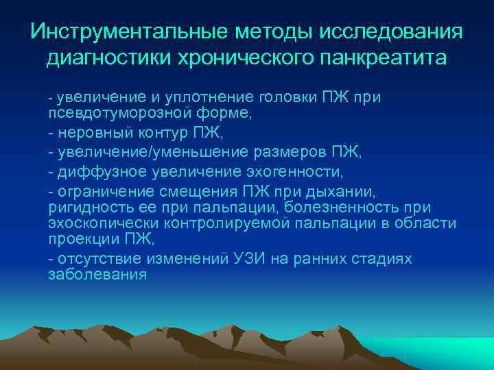Инструментальные методы исследования диагностики хронического панкреатита - увеличение и уплотнение головки ПЖ при псевдотуморозной