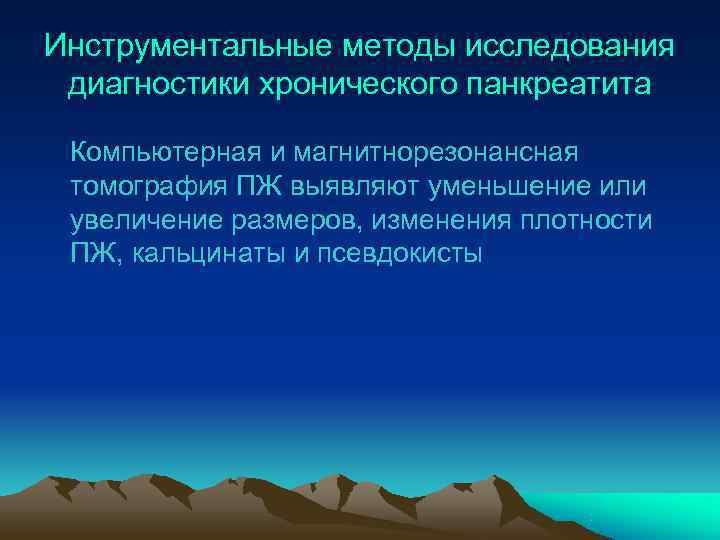 Инструментальные методы исследования диагностики хронического панкреатита  Компьютерная и магнитнорезонансная томография ПЖ выявляют уменьшение
