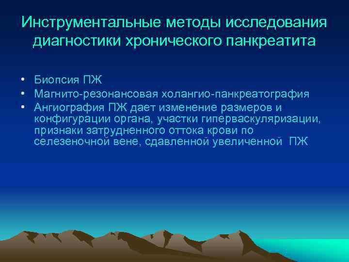 Инструментальные методы исследования диагностики хронического панкреатита  • Биопсия ПЖ • Магнито-резонансовая холангио-панкреатография •