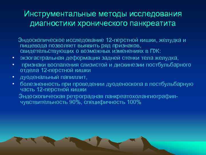  Инструментальные методы исследования  диагностики хронического панкреатита Эндоскопическое исследование 12 -перстной кишки, желудка