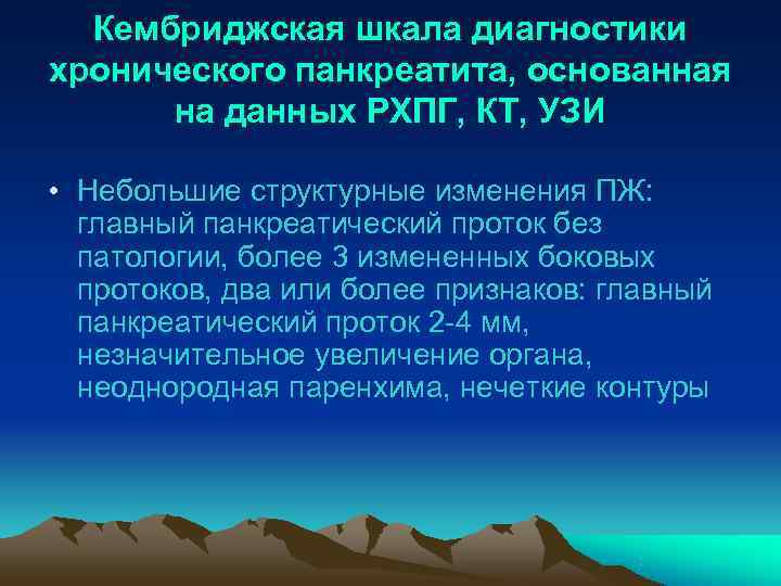  Кембриджская шкала диагностики хронического панкреатита, основанная  на данных РХПГ, КТ, УЗИ 